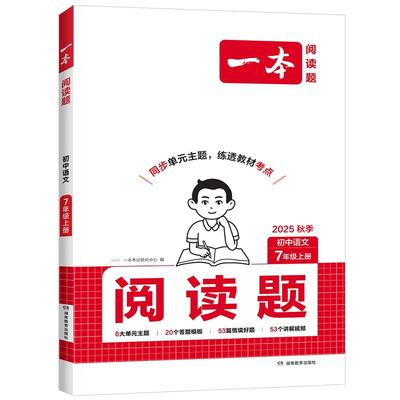 2025版一本初中语文阅读题人教版