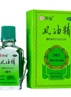 【水仙】风油精3ml*1瓶/盒