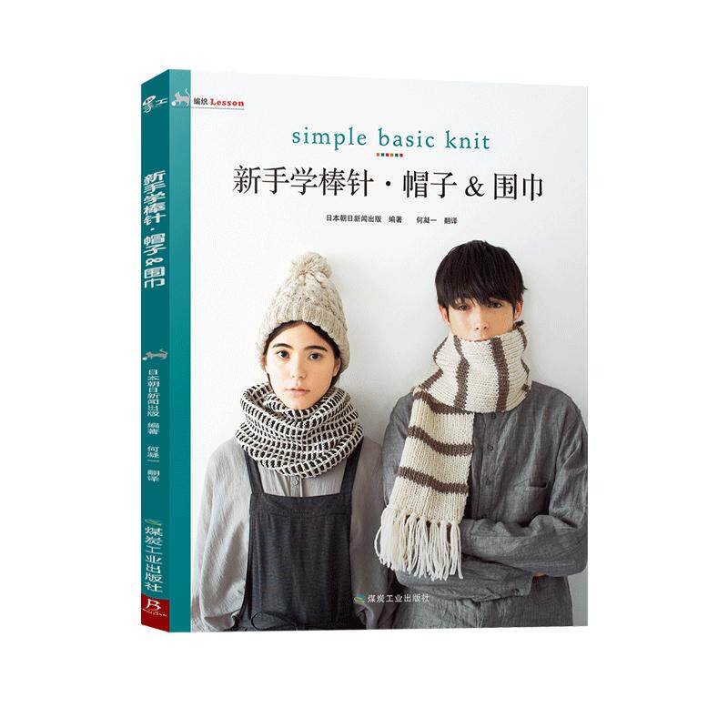 新手学棒针帽子围巾 毛线手工编织教程书籍 入门花样设计基础织法棒针编织书织毛衣教程成人儿童毛衣编织教程书棒针编织基础教程