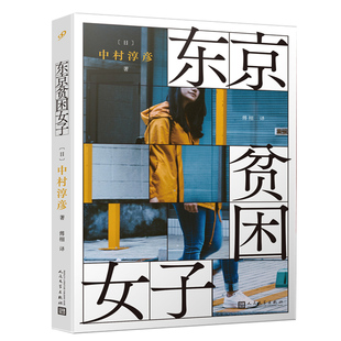 现货正版 东京贫困女子 中村淳彦女性主题社会纪实采访集外国纪实女性贫困的社会性研究采访集纪实文学作品人民文学出版社外国文学