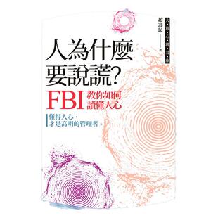 趙逸民人為什麼要說謊？：FBI教你如何讀懂人心》布拉格文創社