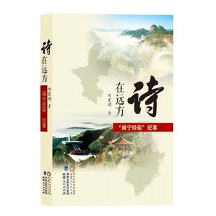 诗在远方:“闽宁经验”纪事 何建明著【2021中国好书】官方直营 闽宁扶贫协作经验 报告文学 中国脱贫经典范本 福建人民出版社