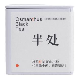 半处正山小种桂花红茶花茶茶包花果香茶叶礼盒特级武夷山新茶养胃