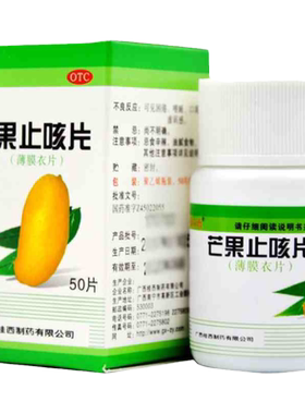 【新立治】芒果止咳片0.36g*50片*1瓶/盒咳嗽止咳平喘痰多止咳化痰鼻塞