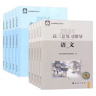 2026第16版新北京西城高三总复习指导测试上下册高中语文数学英语物理化学思想政治历史地理生物一二轮学习探究诊高中复习资料