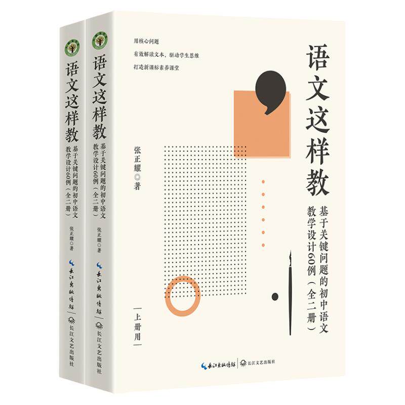 当当网正版书籍 语文这样教：基于关键问题的初中语文教学设计60例（全二册）（大教育书系）语文教学教师用书工具书