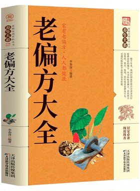 正版老偏方大全家庭实用百科全书