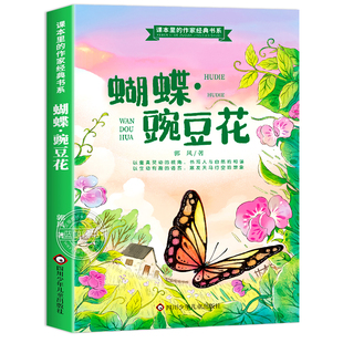 蝴蝶豌豆花一年级注音版正版二年级上册下册课外书必读小学生阅读书籍中国经典童诗朗诵诗歌绘本老师推荐儿童读物郭风配套人教版