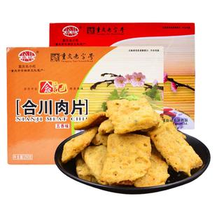 重庆特产念记合川肉片250g酥脆猪肉零食五香微辣办公室休闲小吃
