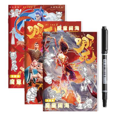 哪吒之魔童闹海儿童描绘本填色本