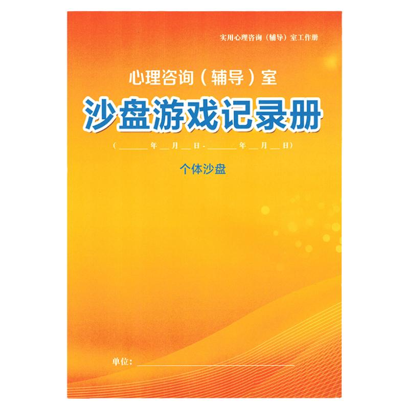 心理云沙盘游戏档案册心理辅导室