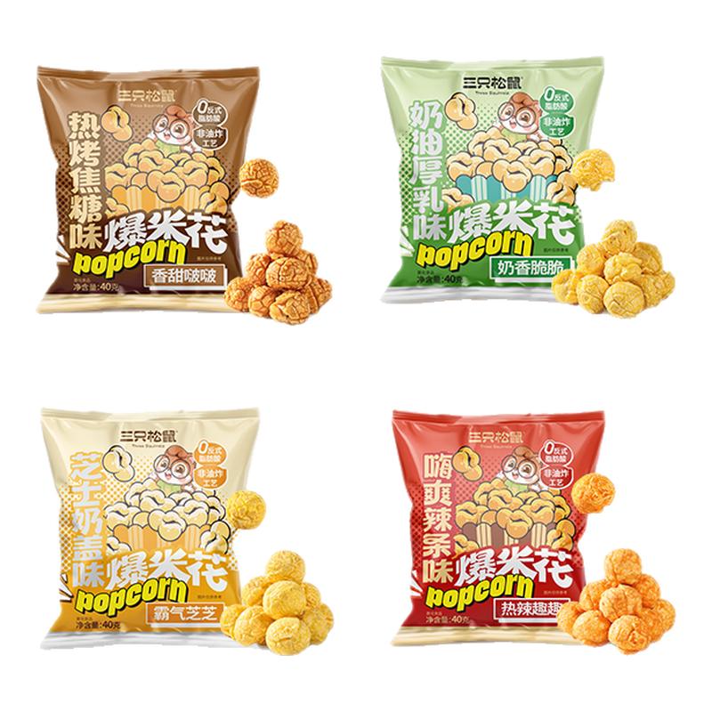 三只松鼠球形爆米花焦糖/奶油味大桶黄金玉米花日常休闲解馋小吃