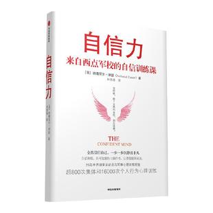 包邮 自信力 来自西点军校的自信训练课 纳撒尼尔津瑟著 世界明星运动员和美国陆军的心理教练 25年心理行为培训浓缩精华 中信出版