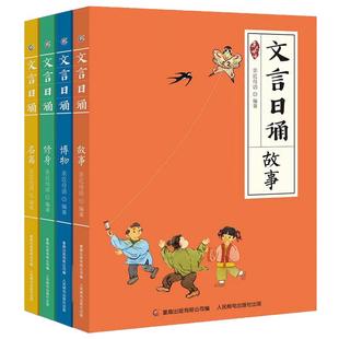 全套4册 文言日诵 故事/博物/修身/名篇 亲近母语编著给小学生的文言文诵本365篇经典每日一诵从小学好文言轻松对应大语文日有所诵