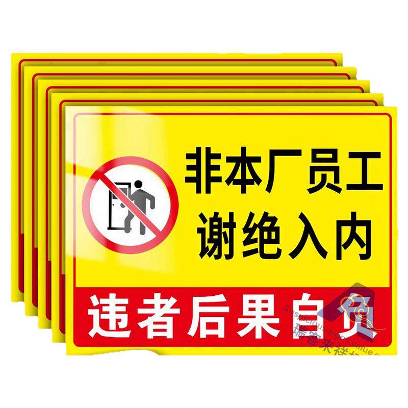 非本厂员工谢绝入内提示牌工作区域非请勿入标识牌非工作人员禁止进入工厂重地闲人免进未经许可请勿入内标牌