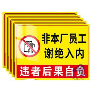 非本厂员工谢绝入内提示牌工作区域非请勿入标识牌非工作人员禁止进入工厂重地闲人免进未经许可请勿入内标牌