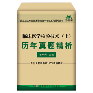 2026年临床医学检验技术士历年真题库模拟试卷全国卫生专业技术资格考试书26人卫版军医教材指导练习题试题习题集技士初级丁振2025