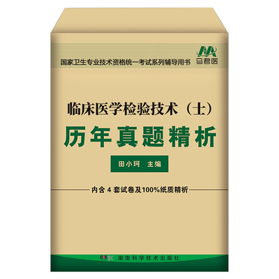 2026年临床医学检验技术士历年真题库模拟试卷全国卫生专业技术资格考试书26人卫版军医教材指导练习题试题习题集技士初级丁振2025