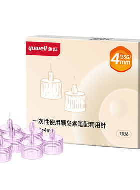鱼跃胰岛素注射笔一次性通用