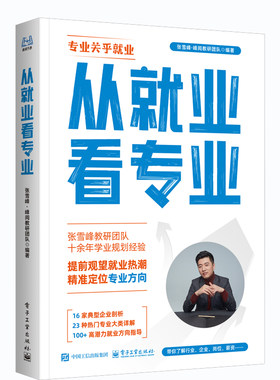 【张雪峰团队】2026 从就业看专业 峰阅万卷 手把手教你稳就业高中生多元升学系列专科报考指南高考志愿填报指南张雪峰官方旗舰店