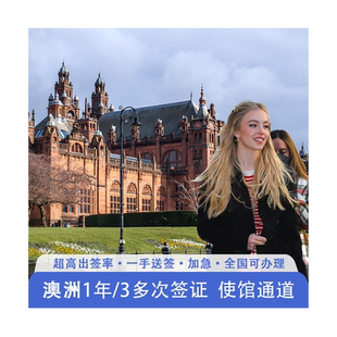 澳大利亚·访客600签证（旅游）一年多次·移民局网站·个人旅行探亲过境签全国可办理北京上海广州家庭旅游