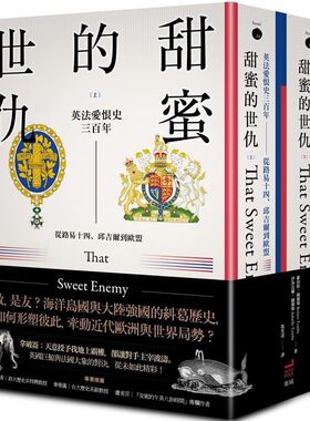 现货正版 甜蜜的世仇 （上、下册不分售）：英法爱恨史三百年──从路易十四、丘吉尔到欧盟罗伯特．图姆斯 卫城出版 原版进口书