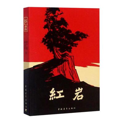 【2024新版】红岩书正版原著无删减初中生七年级下八年级上册初中整本书阅读寒暑假课外阅读杨益言罗广斌青少年爱国主义读物畅销书