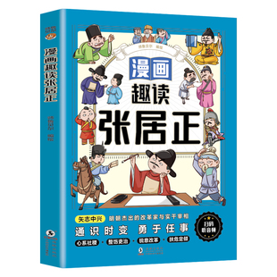 漫画趣读张居正 明朝杰出的改革家与实干宰相 精选张居正成长入仕辅政推行万历新政的经典故事 历史人物启蒙读物 小学生课外书籍