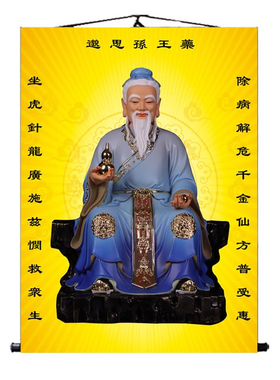 药王孙思邈画像挂画中医馆装饰画