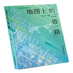 地图上的一带一路 尺寸约18.5×26cm 多幅地图配有多项专题直观感受丝绸之路 深刻细致展现一带一路的建设历程