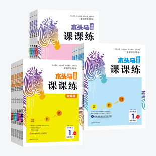 2026木头马分层课课练三年级二一四五六年级下册上册语文数学英语小学教材同步练习册题专项训练人教北师大版课时作业本一课一练下