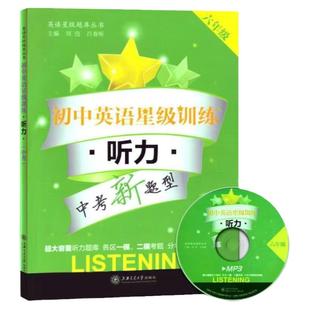 交大之星 初中英语星级训练 听力 六年级6年级上下册全一册 初中预初六年级第一第二学期听力题库听力训练 中考新题型 中学教辅