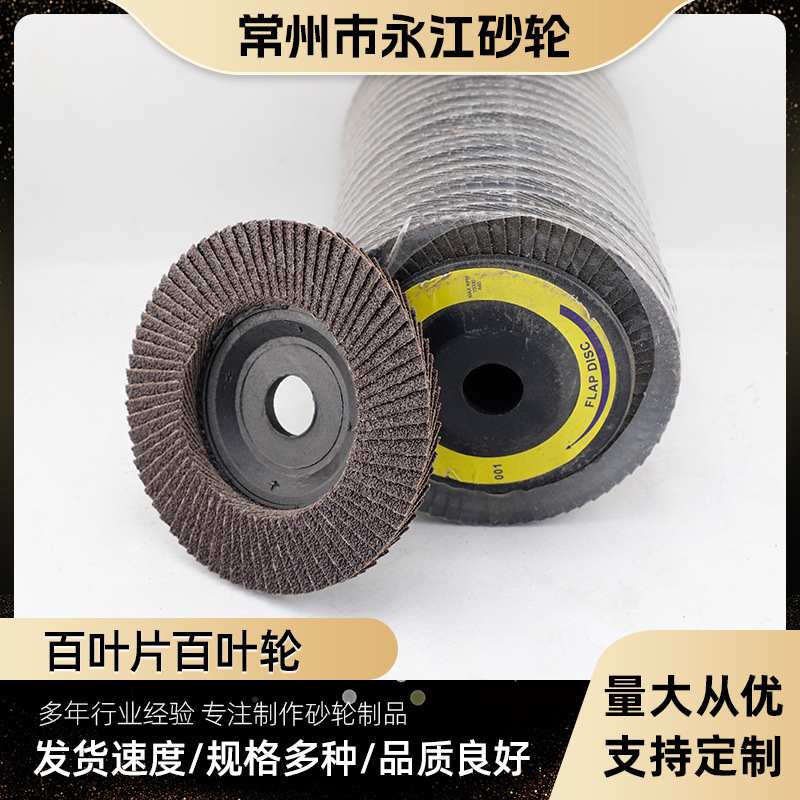 72页JSA平面砂布轮百叶轮百叶片抛光砂布轮金属不锈钢百叶片4寸