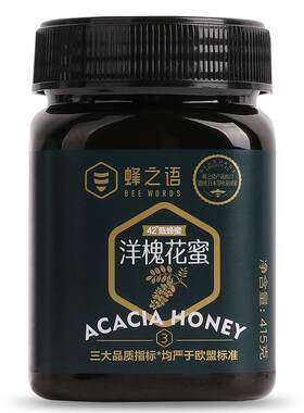蜂之语三大品质超欧盟标准洋槐蜜