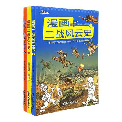 官方正版全3本漫画二战风云史小学生课外阅读二战科普绘本书