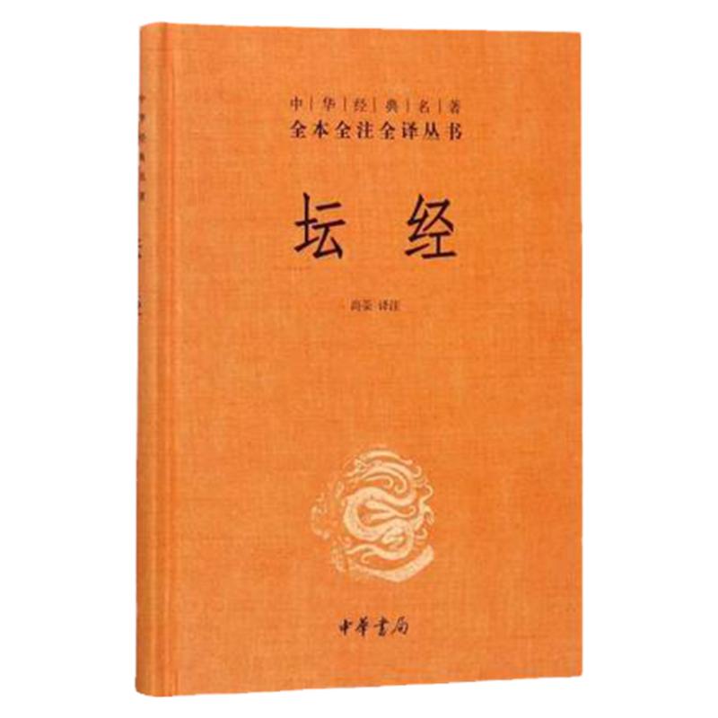 坛经 六祖 慧能中华书局原文译注校释无删减中华经典名著全本全译全注佛经佛法书籍修身佛学入门国学经典书籍全套六祖坛经中国哲学