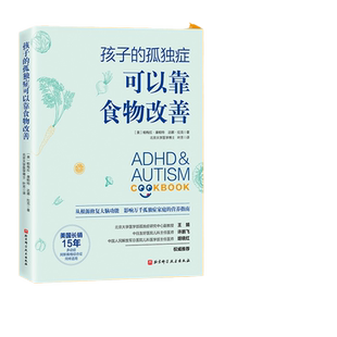 当当网 孩子的孤独症可以靠食物改善 北京科学技术出版社 正版书籍