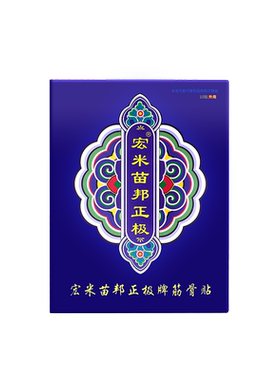 苗帮正极冷敷贴黑龙江九溪堂