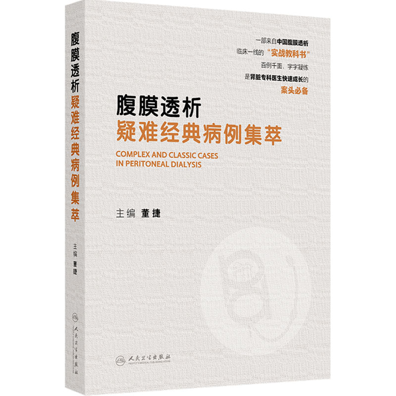 腹膜透析疑难经典病例集萃 董捷血液净化手术肾脏专科肾内科临床规范人民卫生出版社临床内科学肾脏病学