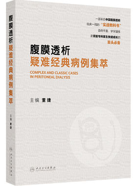 腹膜透析疑难经典病例集萃 董捷血液净化手术肾脏专科肾内科临床规范人民卫生出版社临床内科学肾脏病学