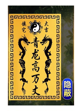 中式青龙金属镇宅贴化解靠山