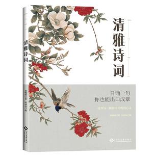【正版速发】清雅诗词 中国文学浪漫古诗词 赏古诗词之美经典诗词赏析滋养每一颗渴望共鸣的心灵人一生要读的古典诗词书籍