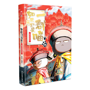 如果历史是一群喵1-16系列 萌趣古风历史漫画 肥志人气历史萌漫系列 展开权谋的巅峰对决 揭秘康雍乾三朝传奇