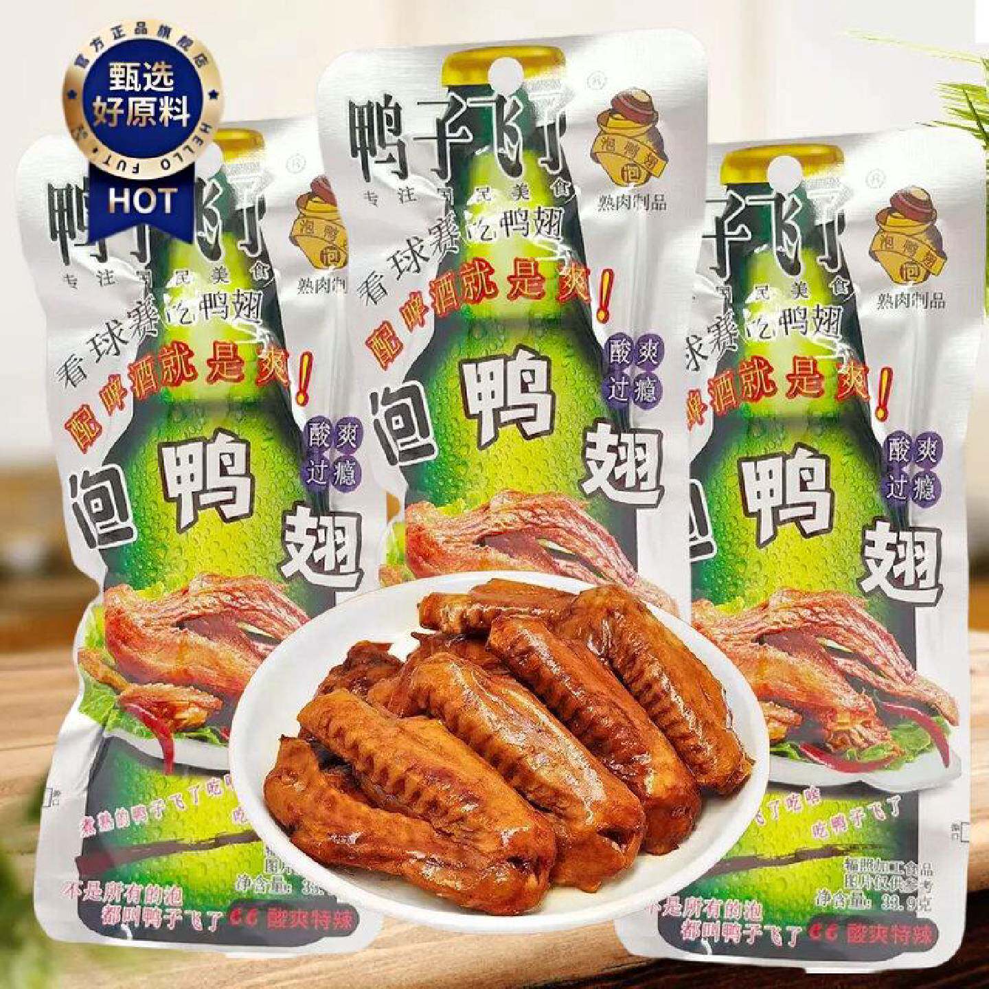鸭子飞了泡鸭翅酸辣味即食鸭翅休闲零食袋装小包装办公休闲小食