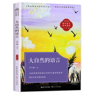 大自然的语言中国科学家竺可桢著 八年级必读的课外书老师推荐正版揭秘四季变换人教版八年级上下册初中教材配套同步阅读作家书籍
