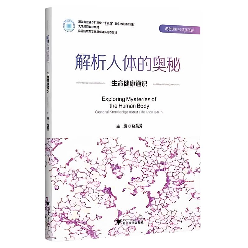 解析人体的奥秘生命健康通识