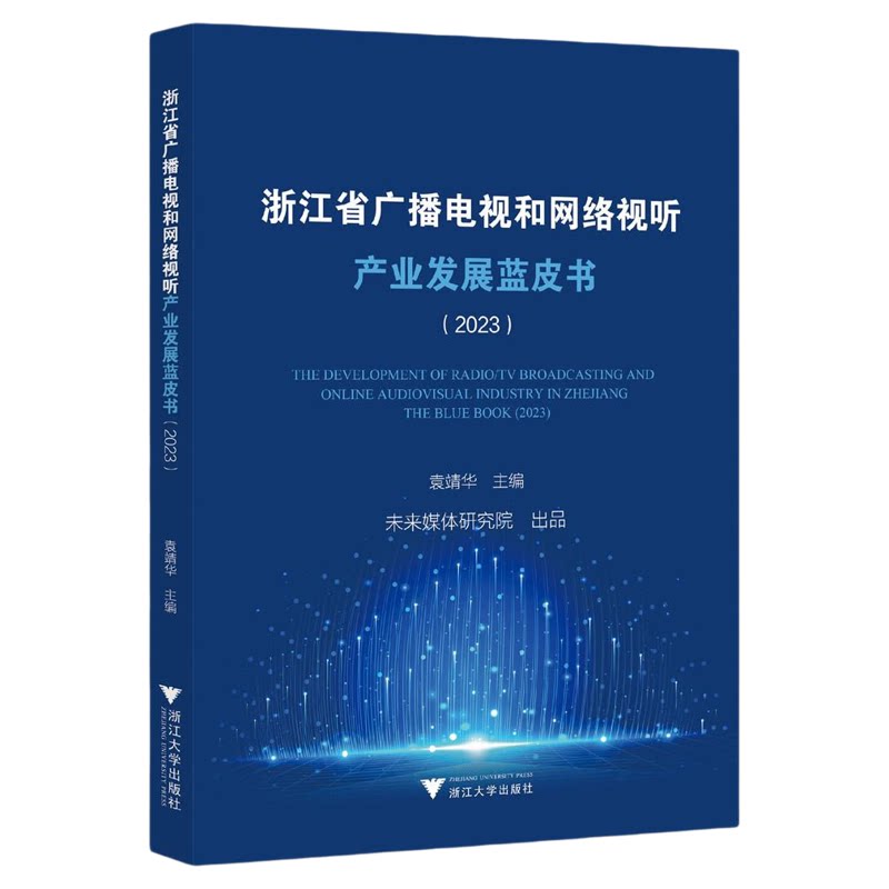 浙江省广播电视和网络视听产业发展蓝皮书（2023）/袁靖华著/浙江大学出版社