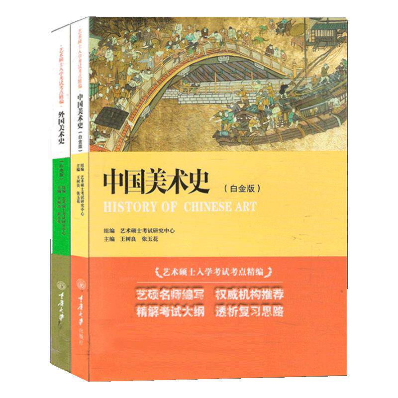 2册 中国美术史+外国美术史 白金版 新版 王树良艺术硕士入学考试考点精编考研教材初学艺术学概论入门教材书精解考试大纲考