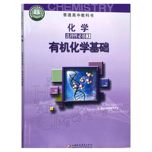 2025适用苏教版高中化学选择性必修3有机化学基础课本高三上册选修三化学教材普通高中化学选修第三册教科书江苏凤凰教育出版正版