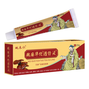 姚本仁魏国华佗透骨灵筋骨颈肩腰足跟关节不适风湿疼痛百康消痛膏